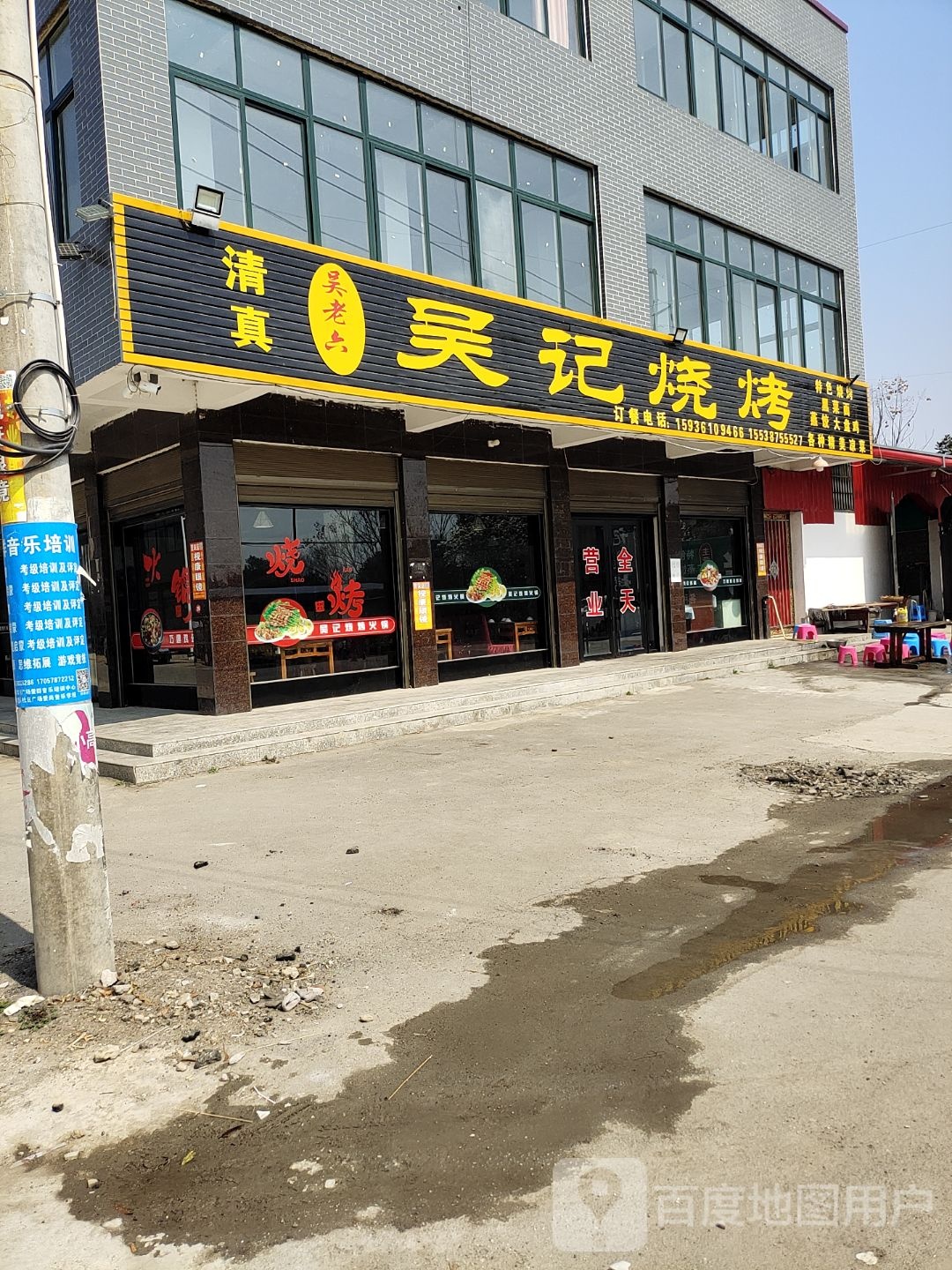贾宋清真吴记烧烤火锅