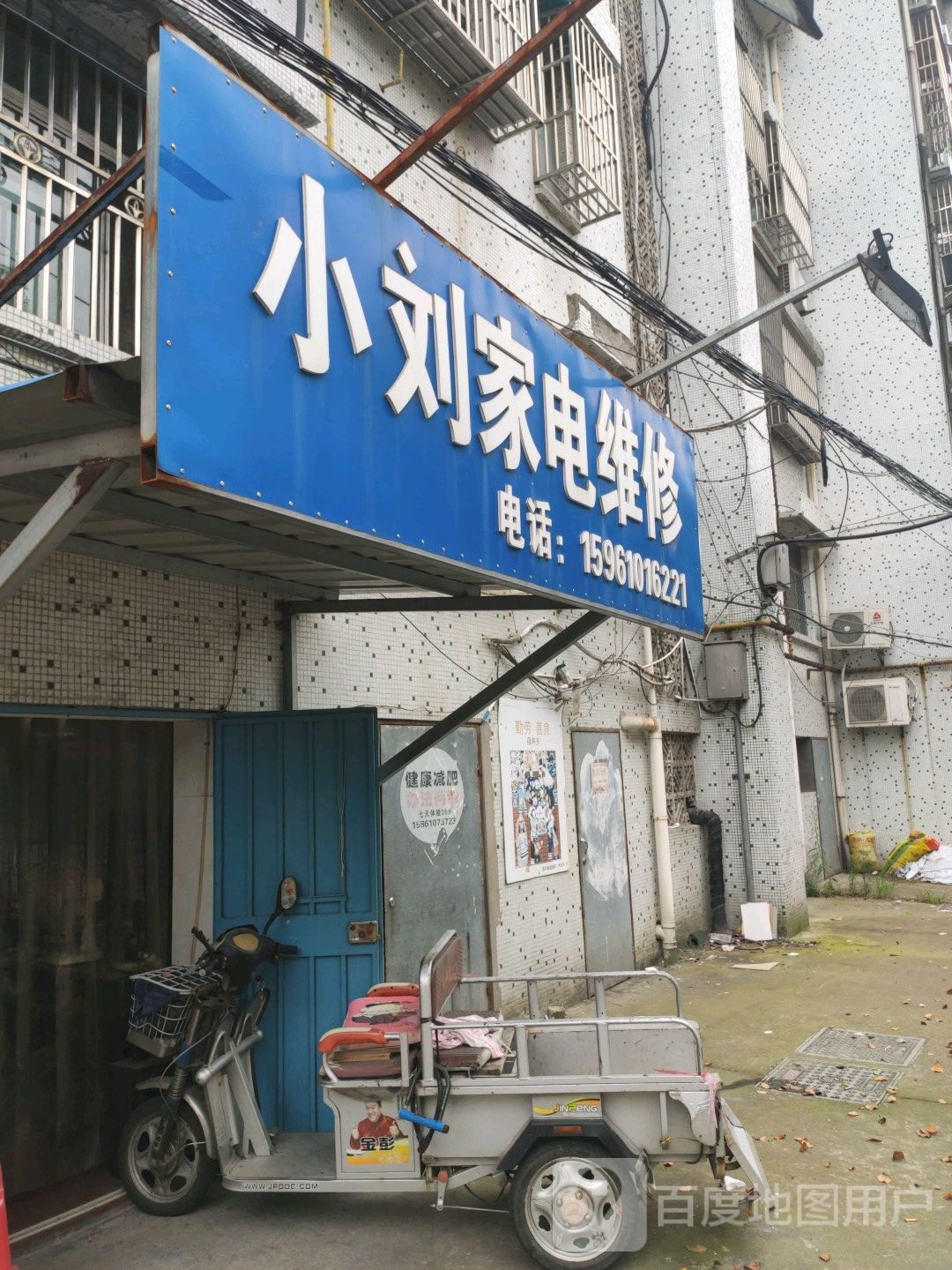 小刘家电维修(永丰路店)