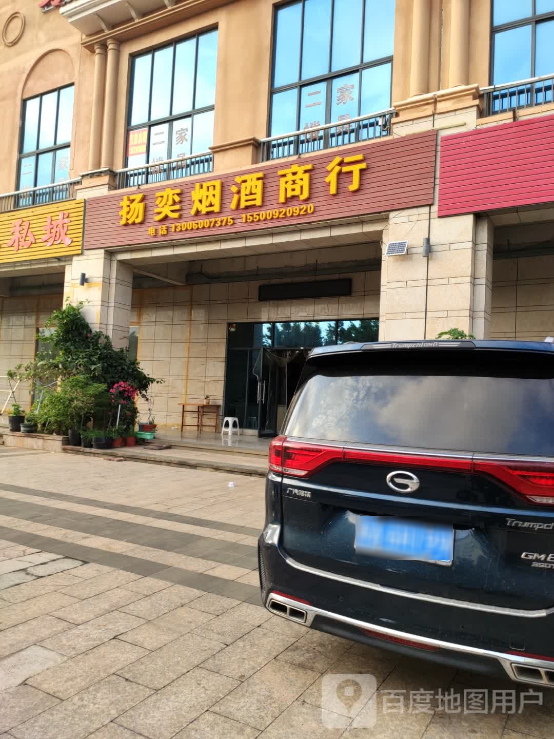 扬奕烟酒商行(冠永凤凰城A区店)