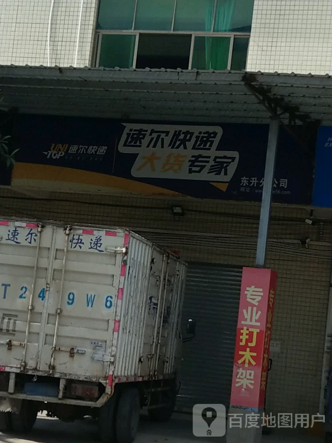 速尔快递(东升分公司)