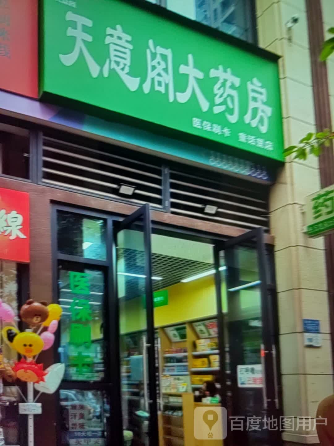 天yi阁大药房(海乐城购物中心店)