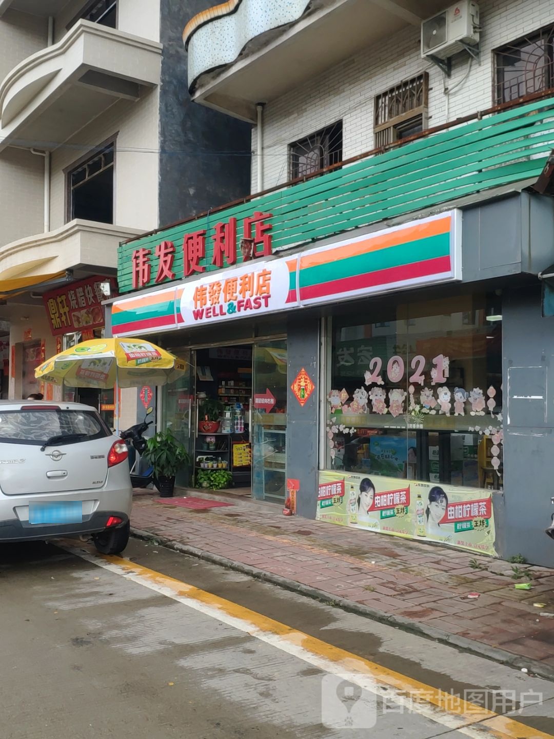 伟发便利店