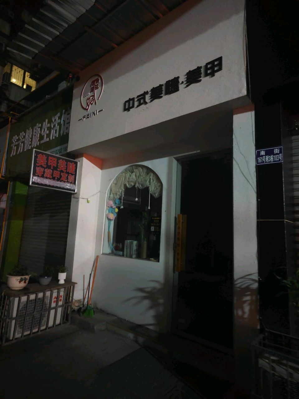 霏妮中式美睫