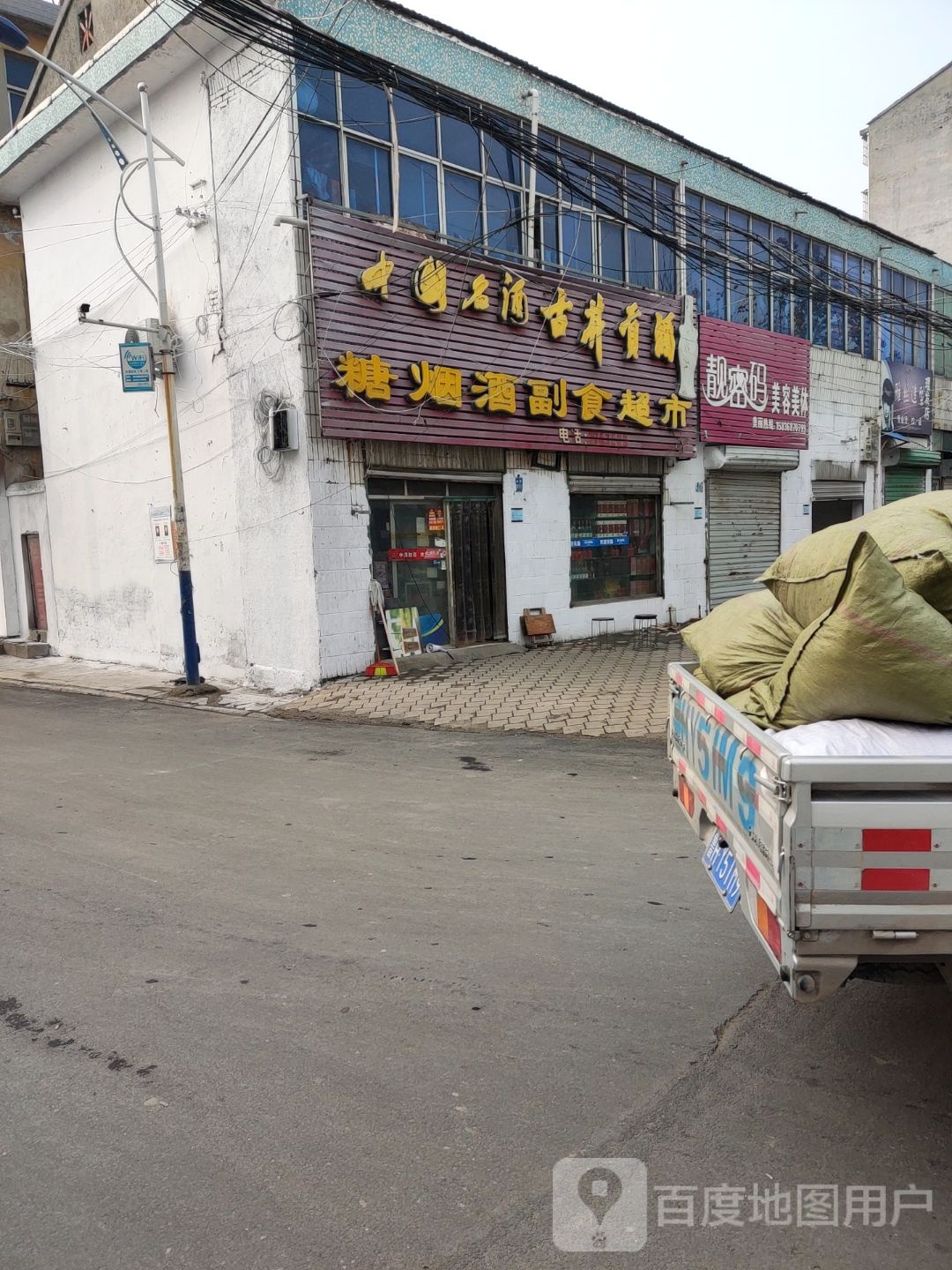 永城市糖烟酒副食(淮海路店)