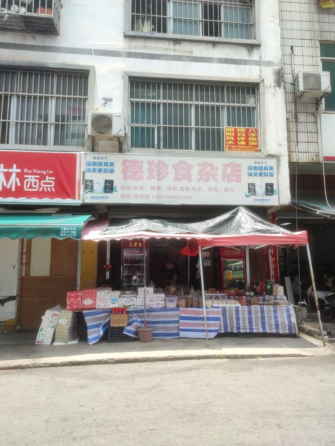 德珍食杂店