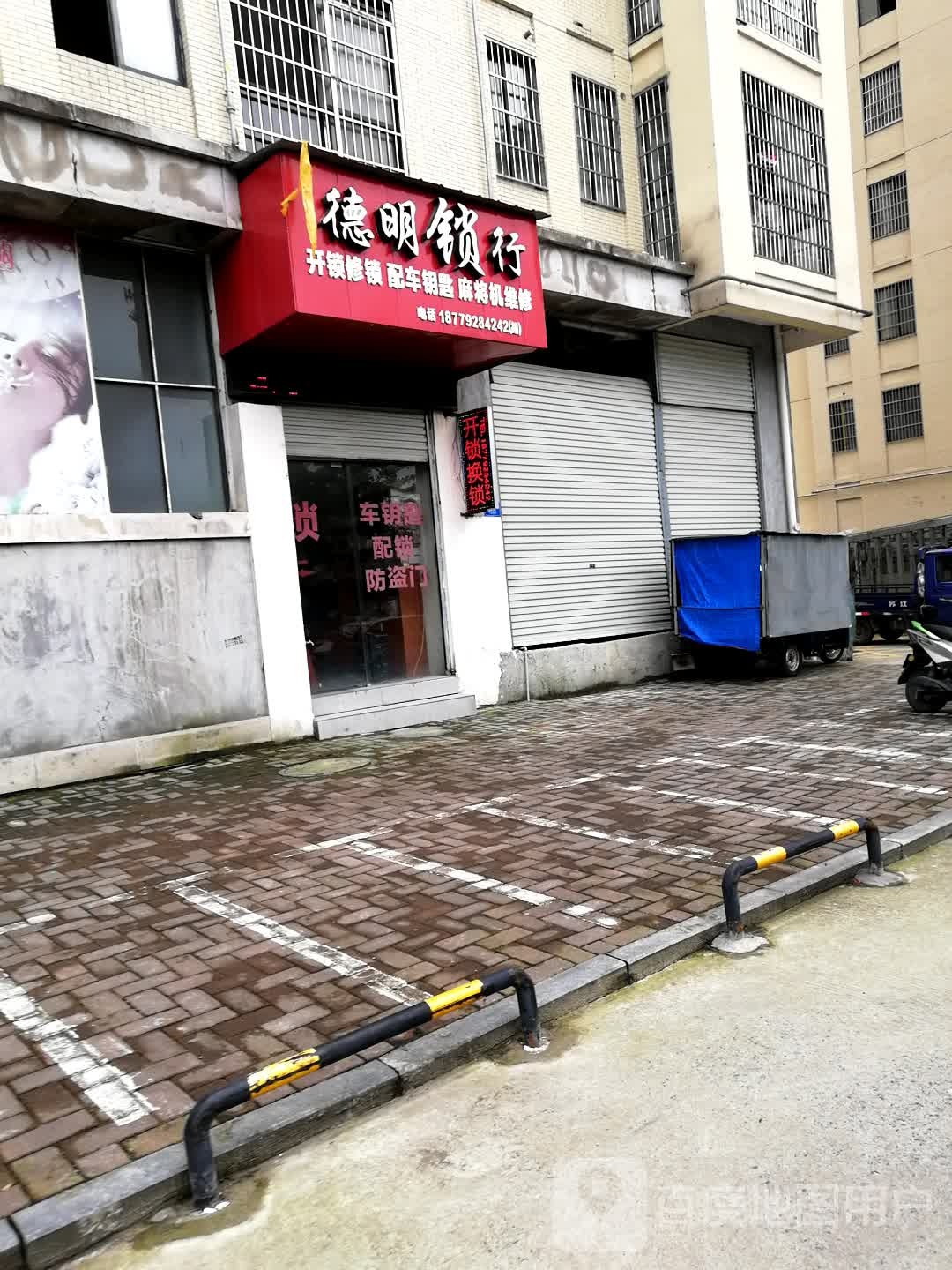 德明锁行