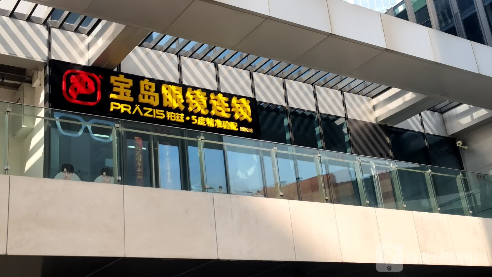 宝岛眼镜连锁(陈翔公路店)