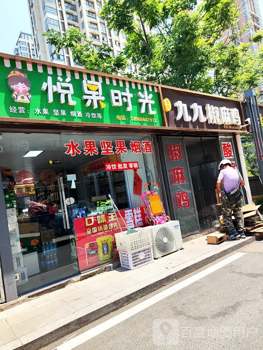 悦果时光(水安·盛世新安安和居店)