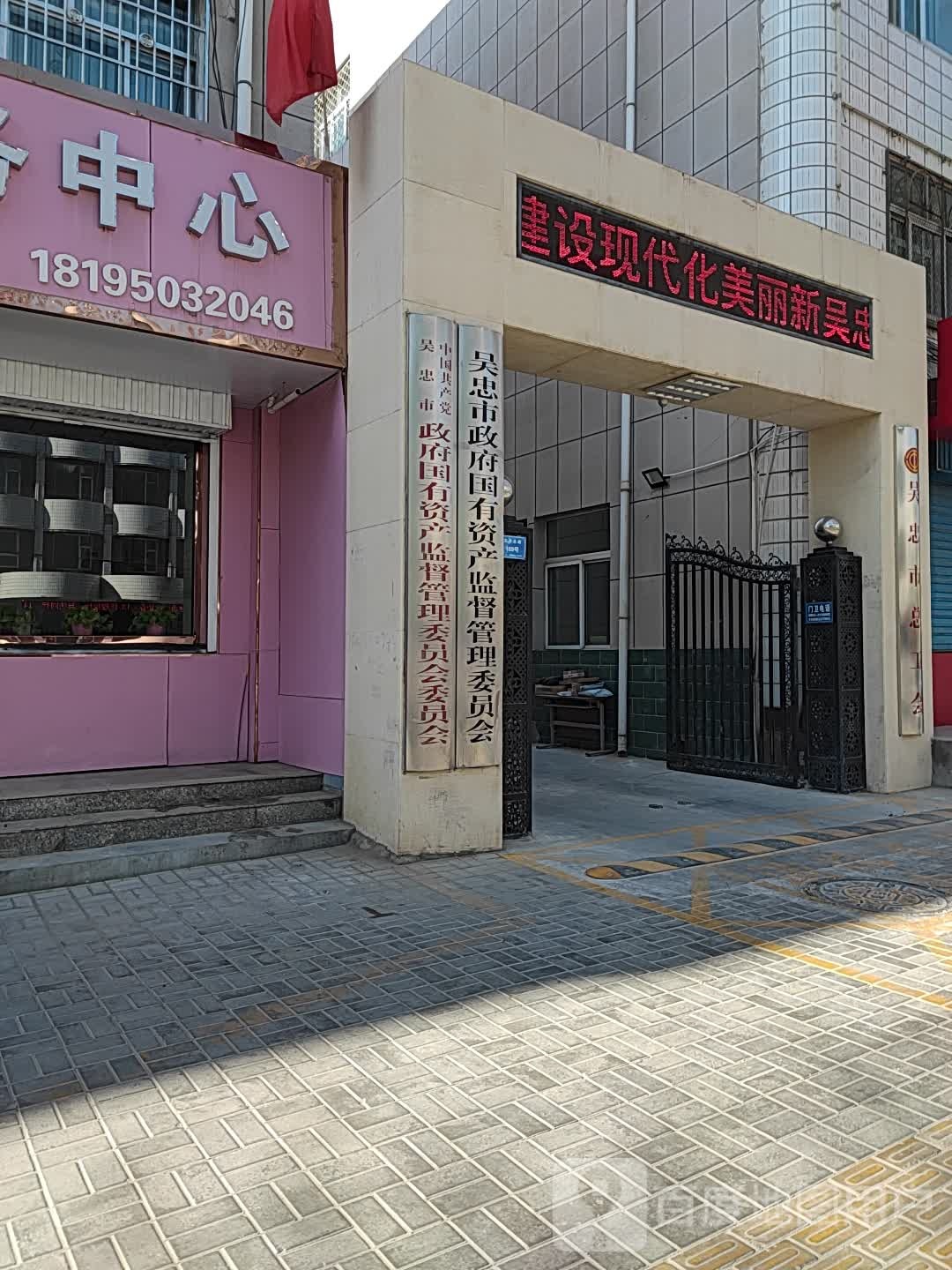 吴忠市政府-国有资产监督管理委员会