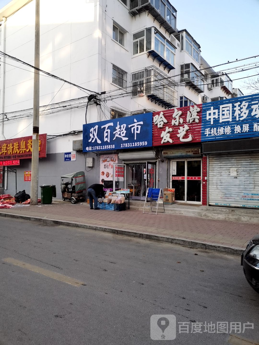 哈尔滨发艺(和安里小区店)