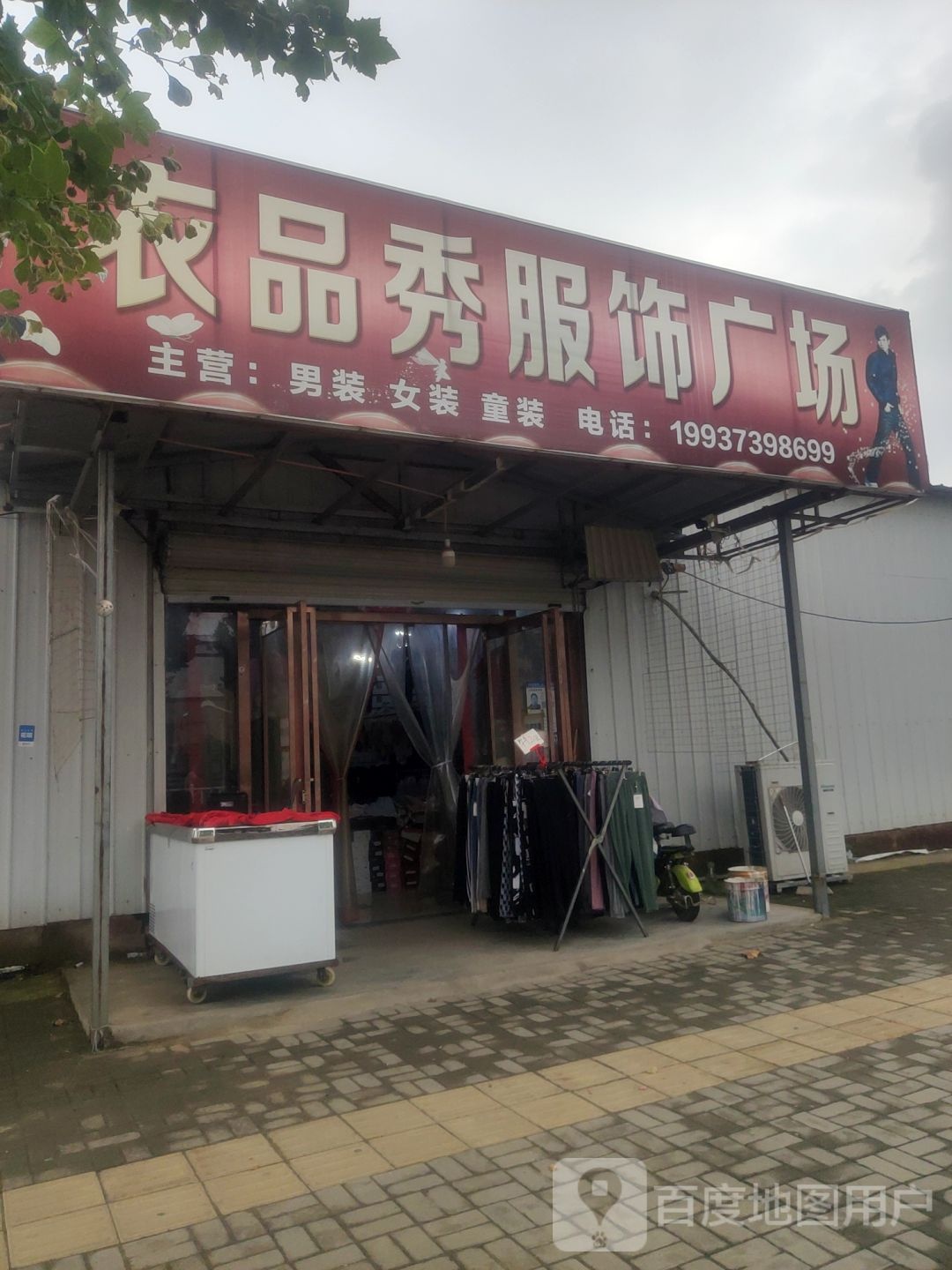 新郑市梨河镇衣品秀服饰广场(中华南路店)