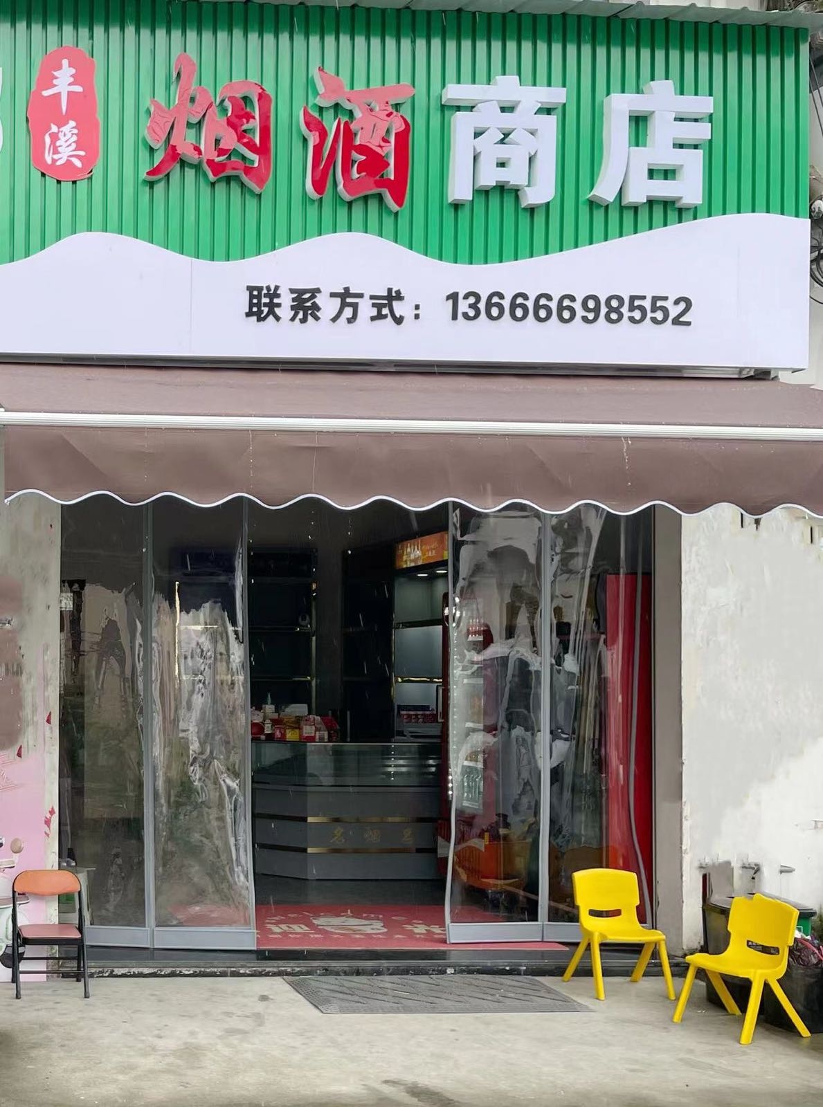 丰溪烟酒商店