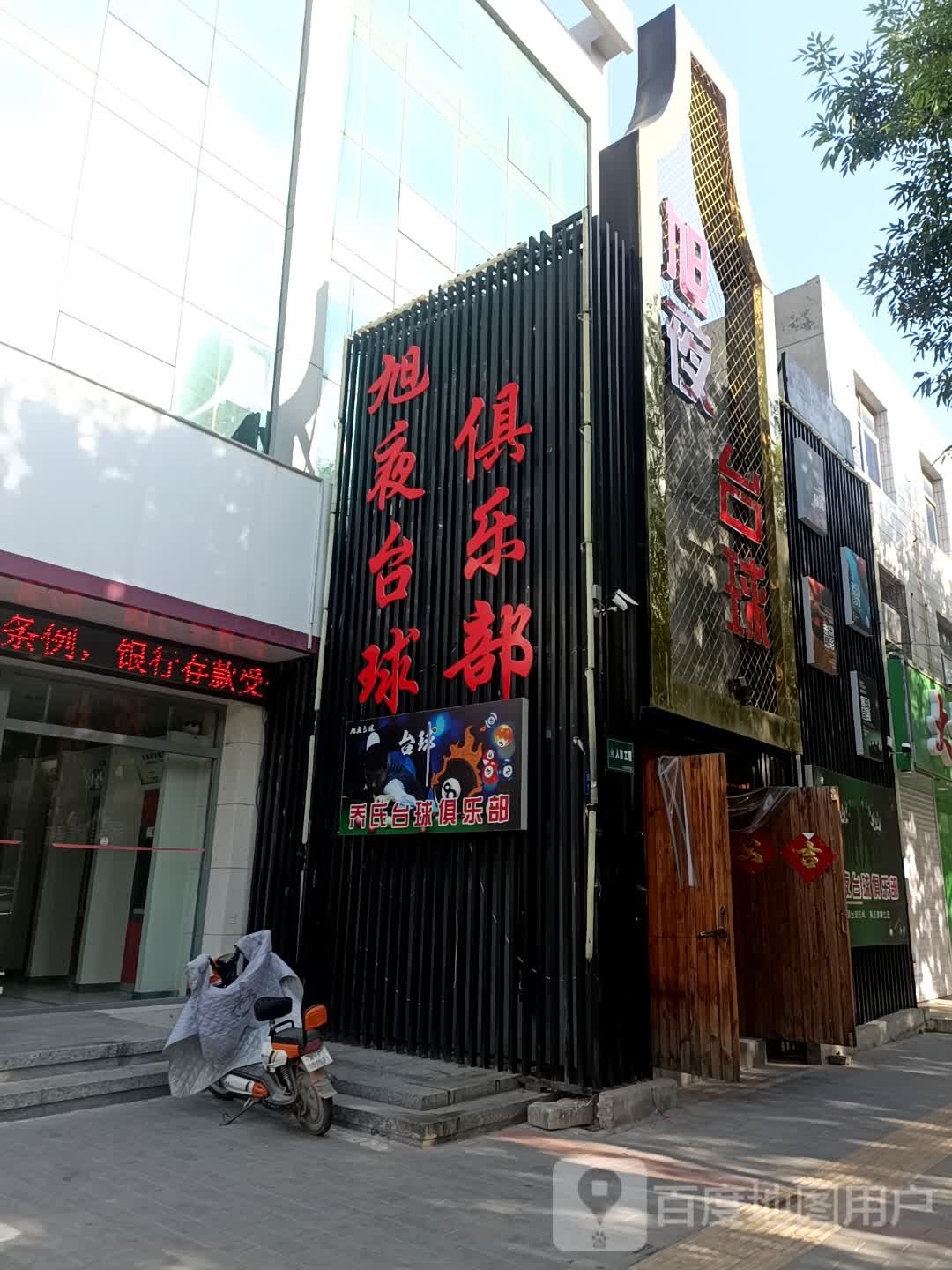 旭夜台球