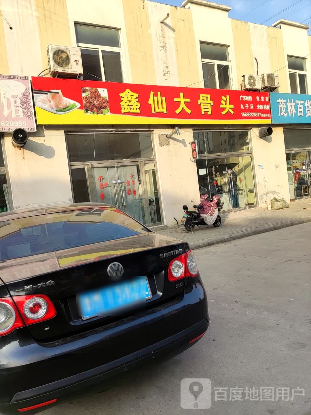 鑫仙大骨头