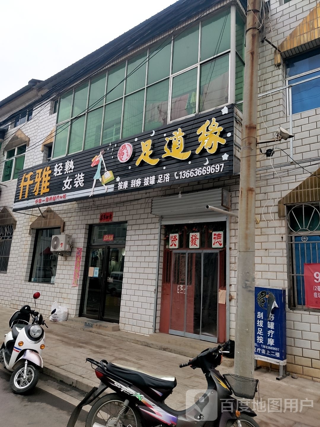 足道缘按摩刮痧