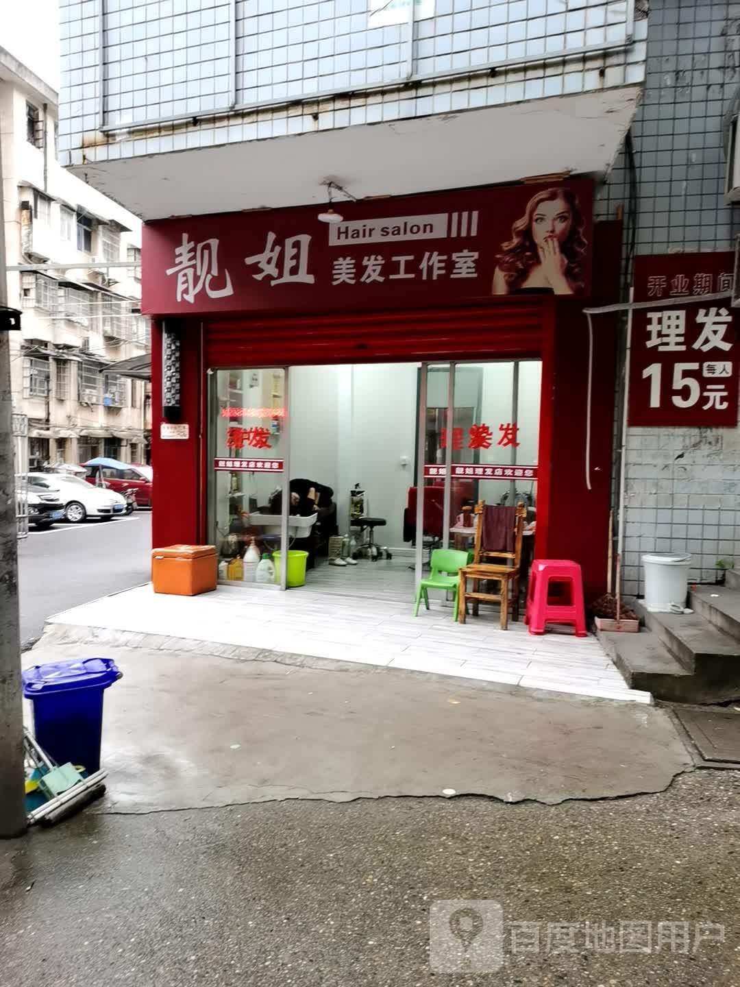 靓姐美发工作室
