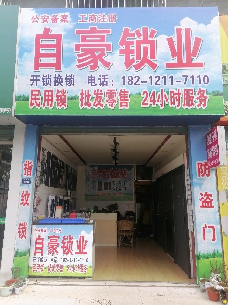 绥阳自豪开锁换锁
