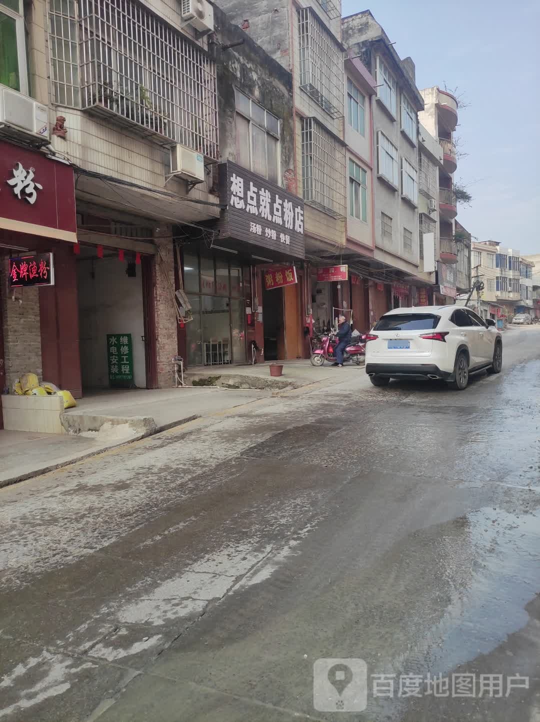 想点就点粉店