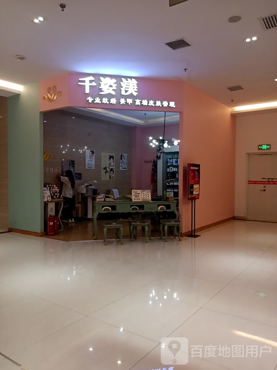 千姿渼专业纹绣美容(天福广场店)