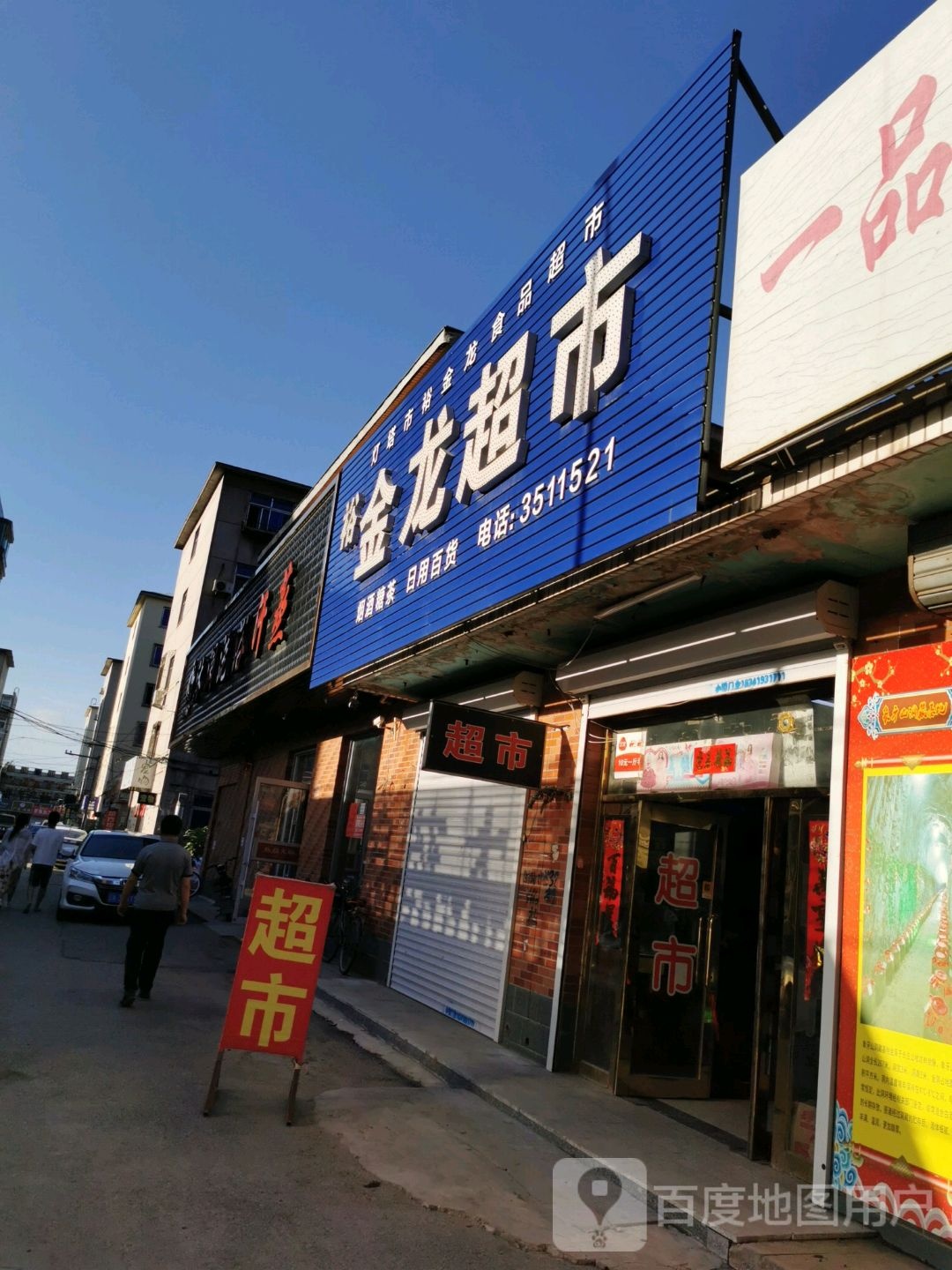 金泷超市(中兴路店)