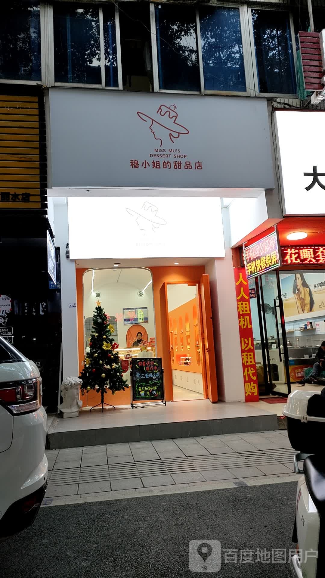 穆小姐的甜品商店