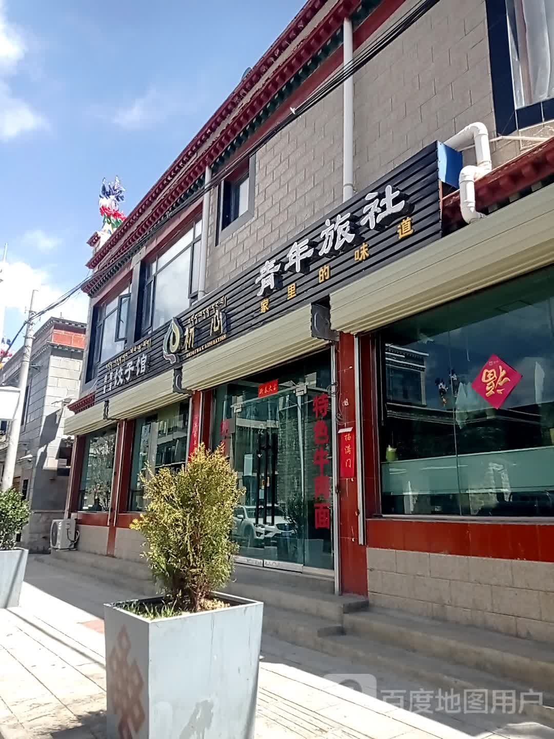 初信饺子馆(嘎玛贡桑路店)