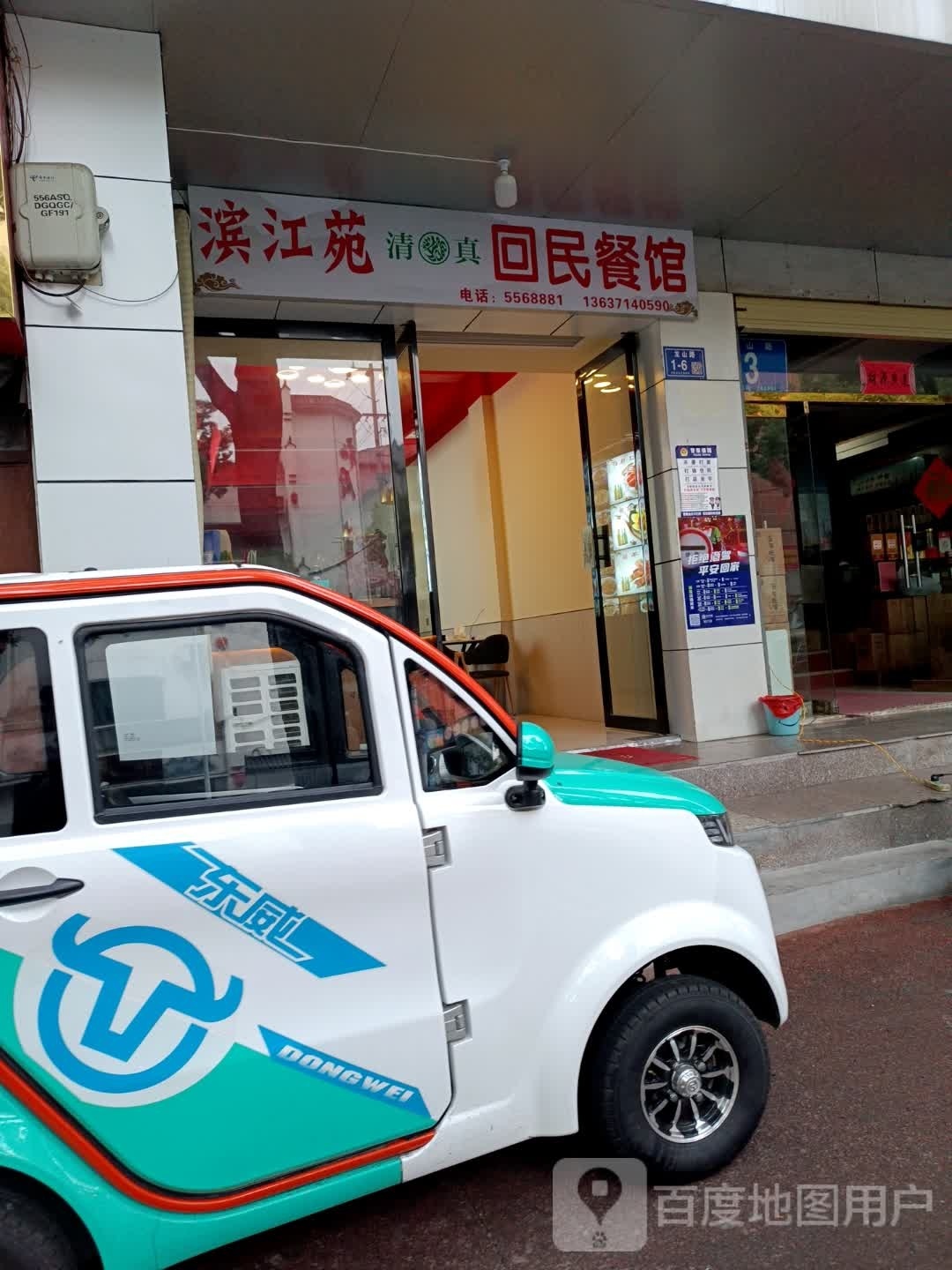 滨江苑回民餐馆(滨江苑小区店)