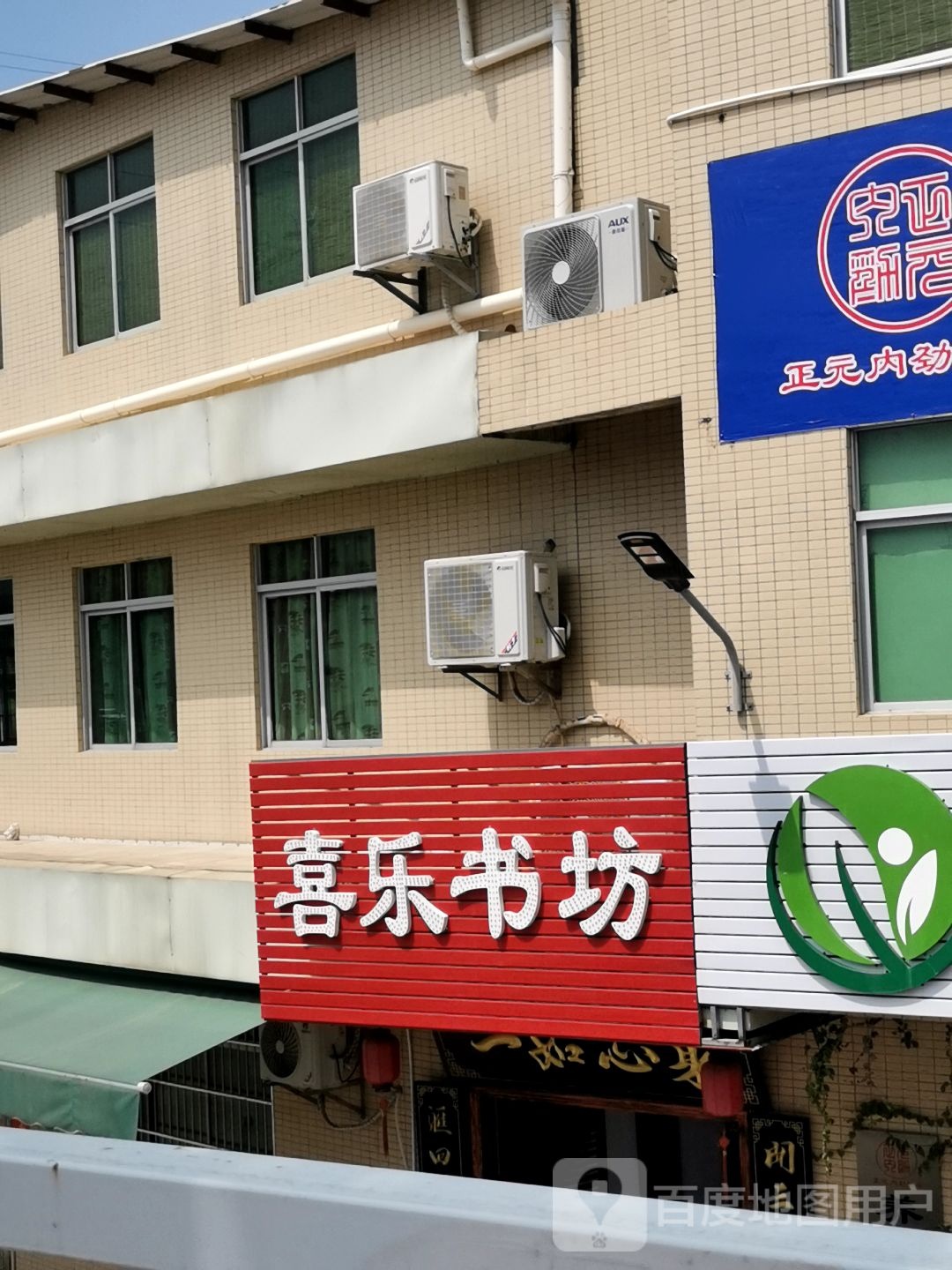 喜乐私房菜