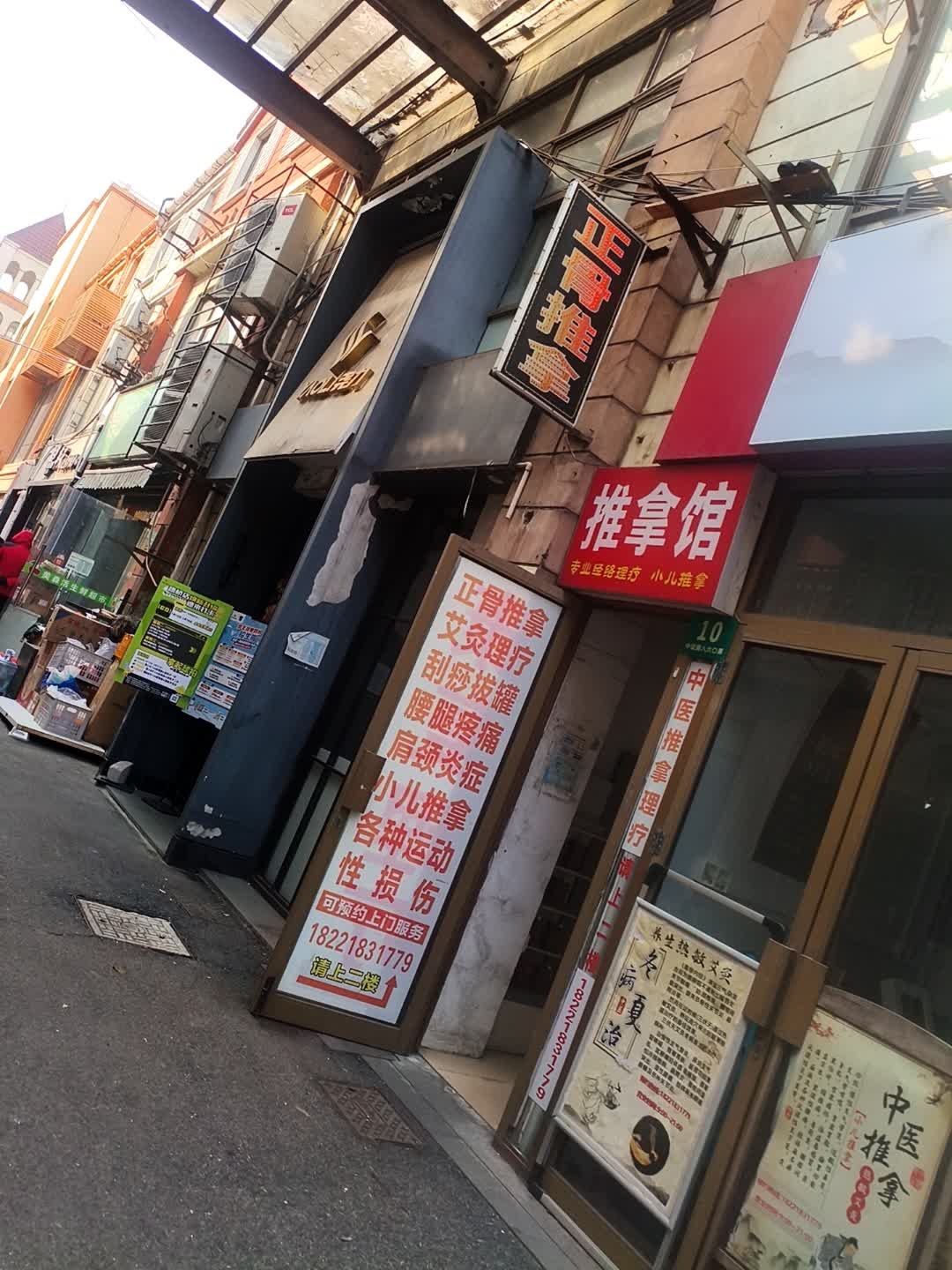 推拿馆