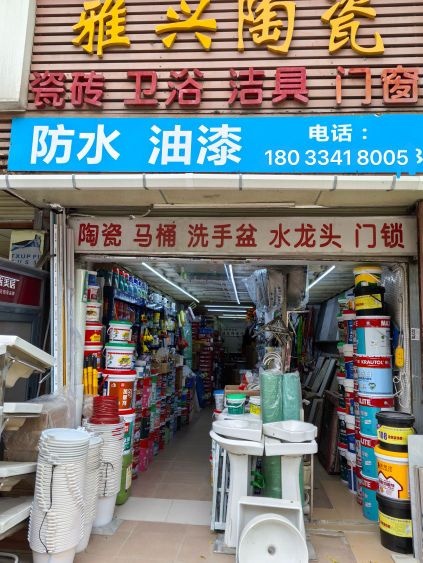 雅兴陶瓷瓷砖防水油漆卫浴马桶(鸿运大楼店)
