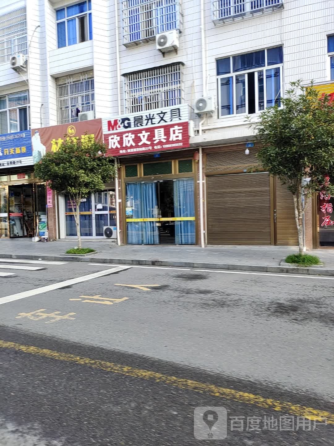 欣欣文具店