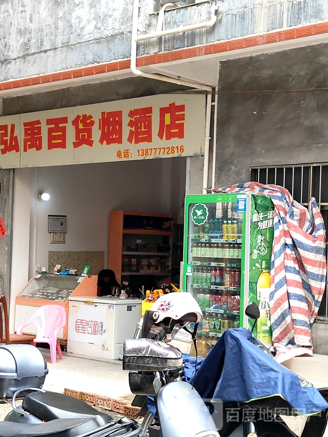 弘禹百货烟酒店