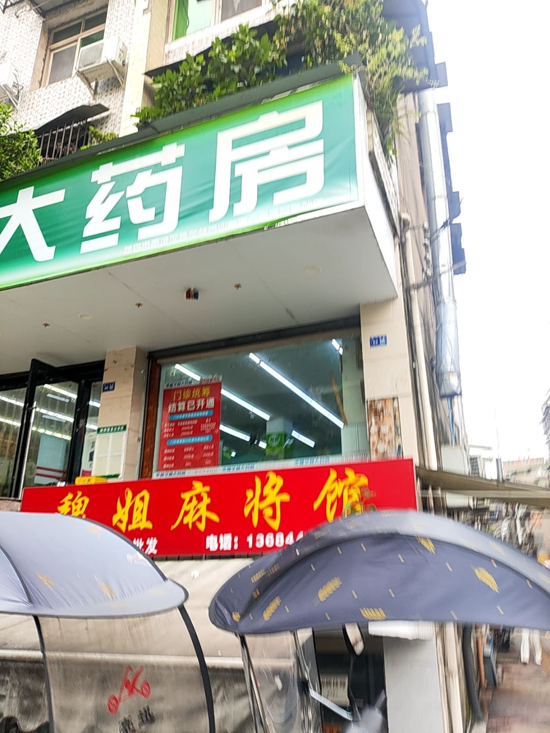 魏姐麻将馆