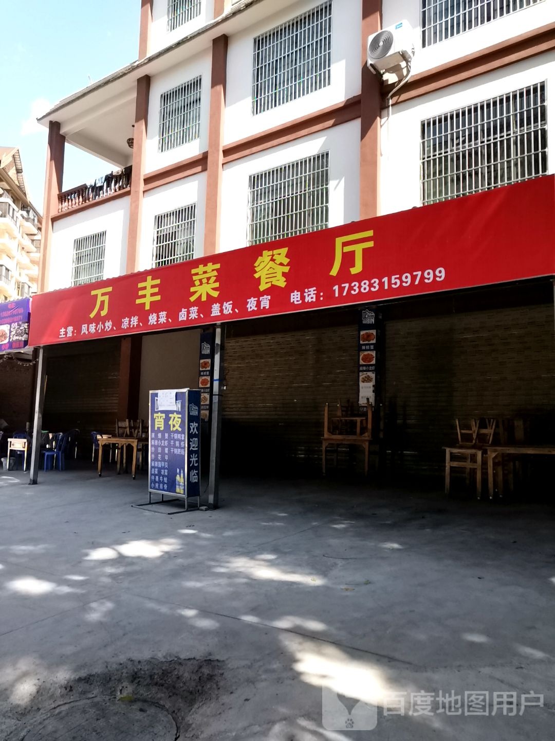 弯丰菜餐厅