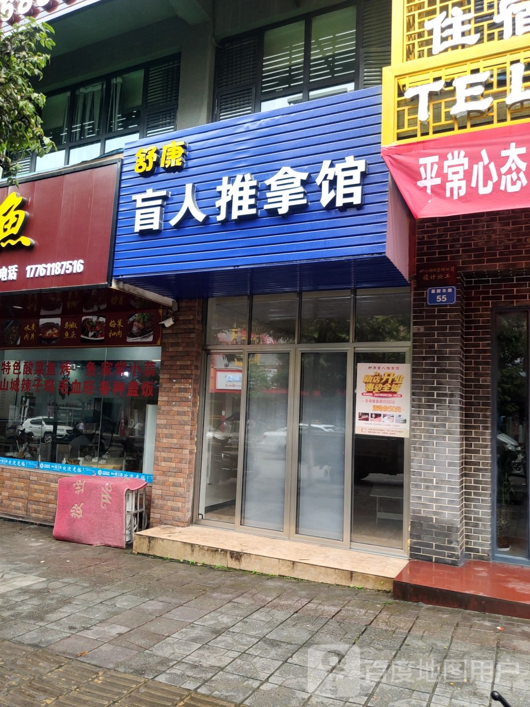 苏康盲人推拿馆