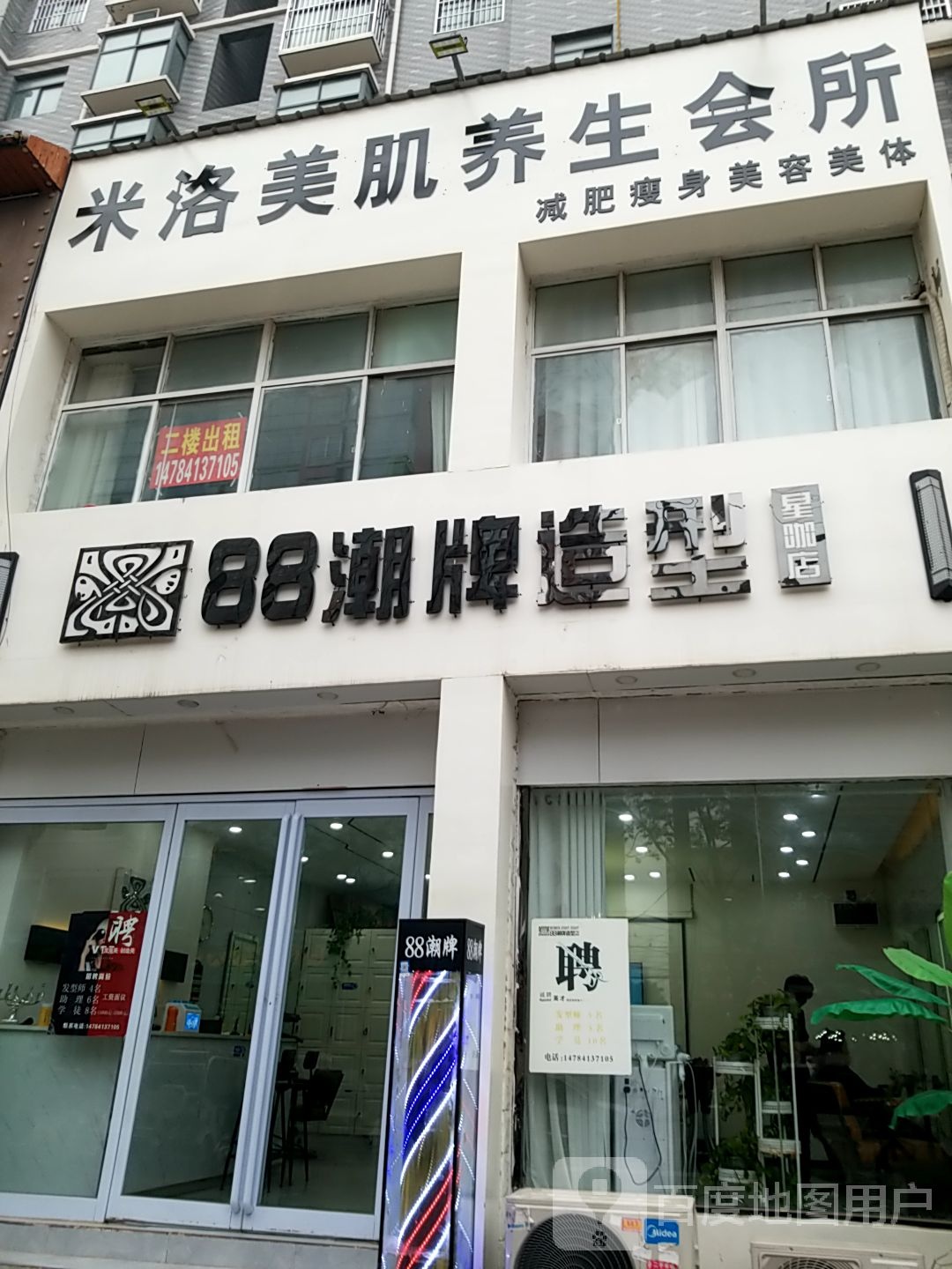 88潮流造型(星咖店)