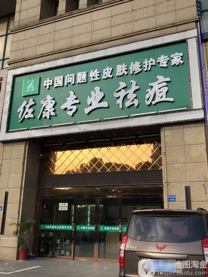 佐康专业祛痘丽(武进区店)