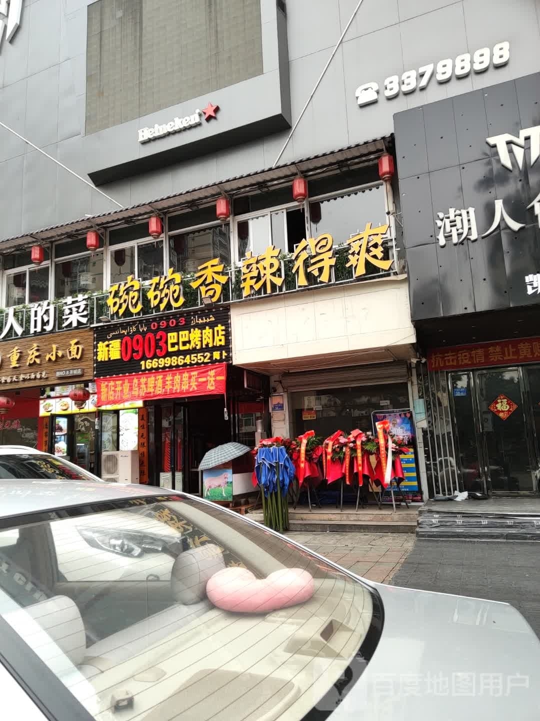 新疆0903巴巴烤肉店