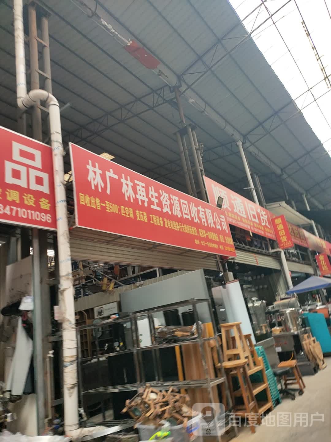 林广林再生资源回收有限公司