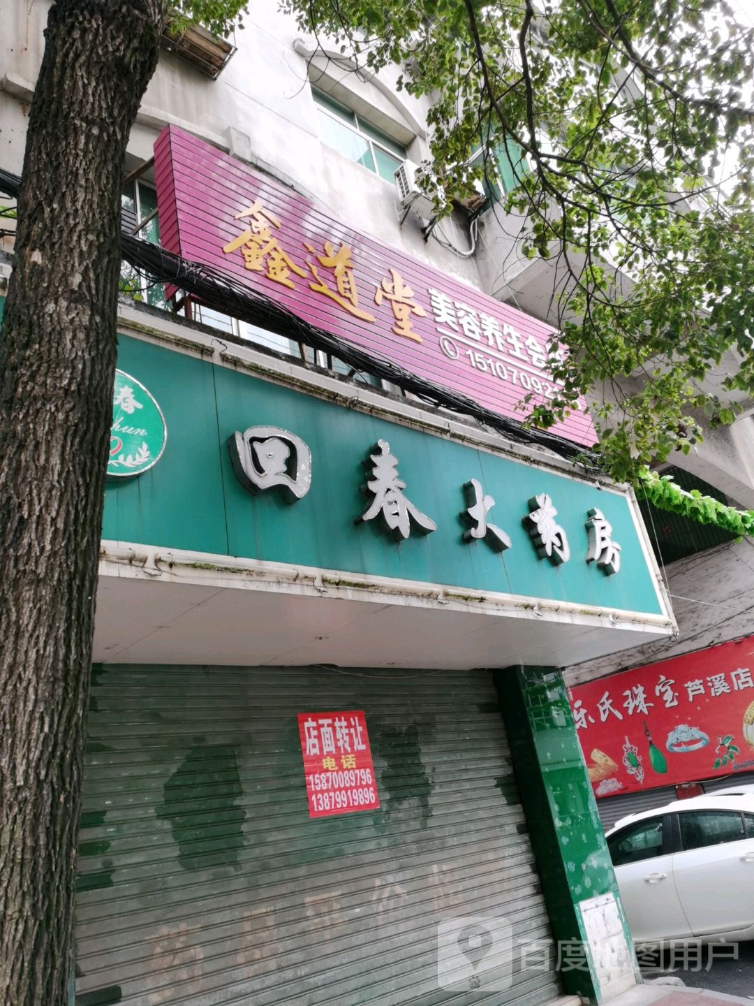 韵美美荣养生馆