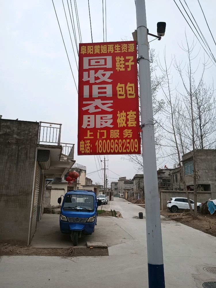 黄姐再生资源回收