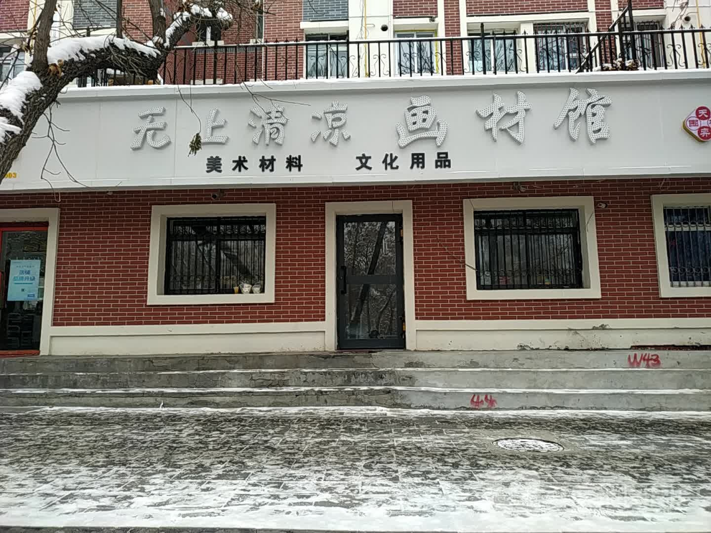 无上清凉画材馆(成渝花园店)