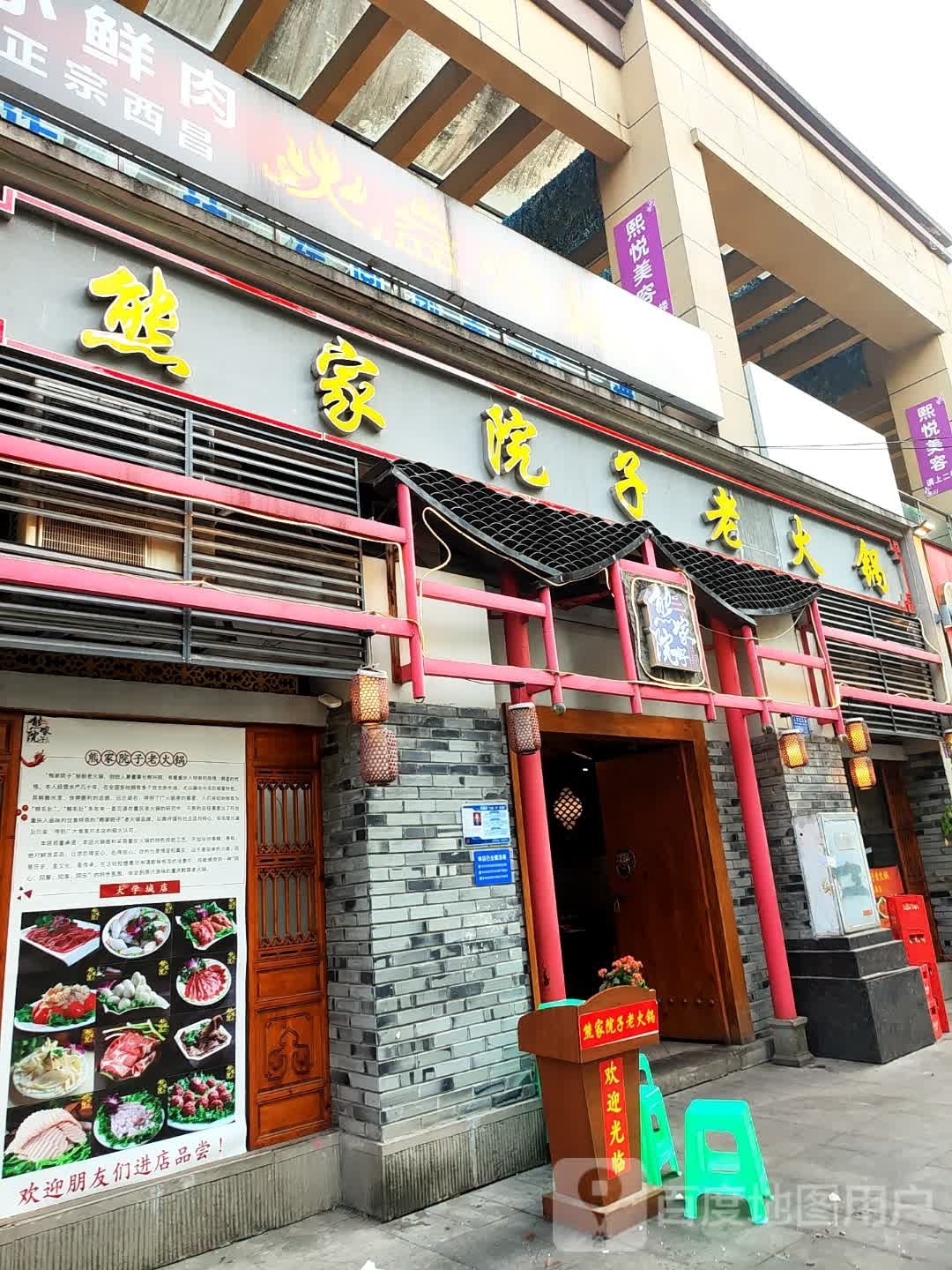 熊家院子老火锅(S323店)