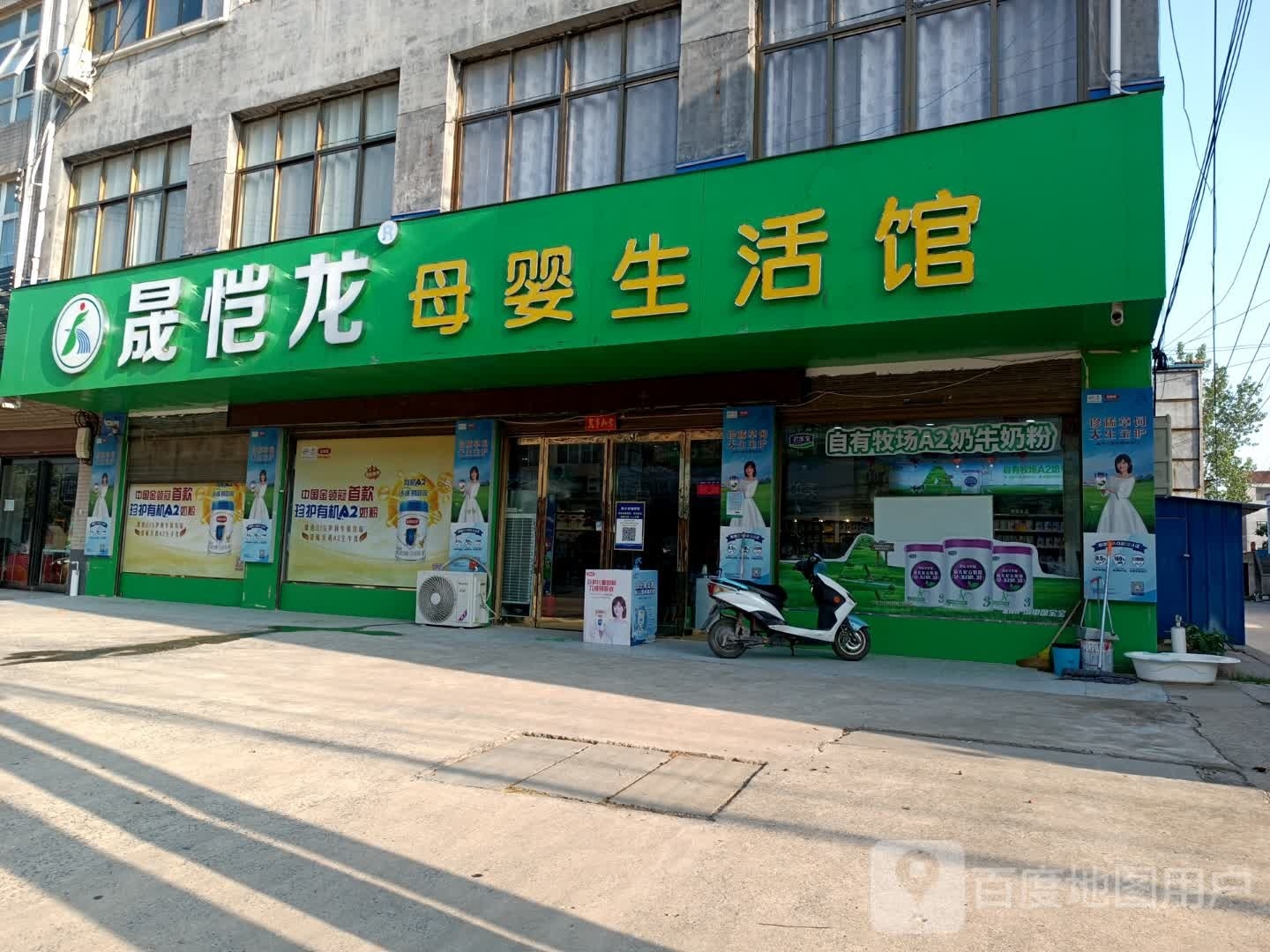 项城市范集镇晟恺龙母婴生活馆(奋进大道店)