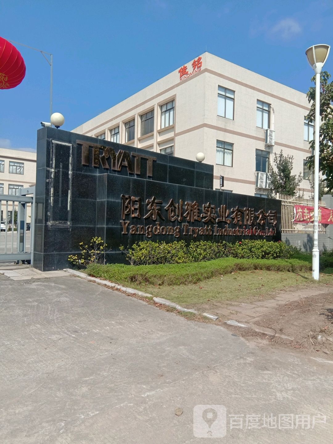 阳东创雅实业有限公司