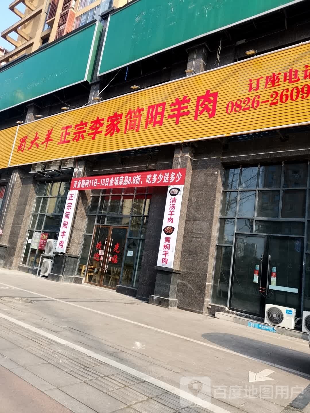 蜀大羊正宗李家简阳羊肉