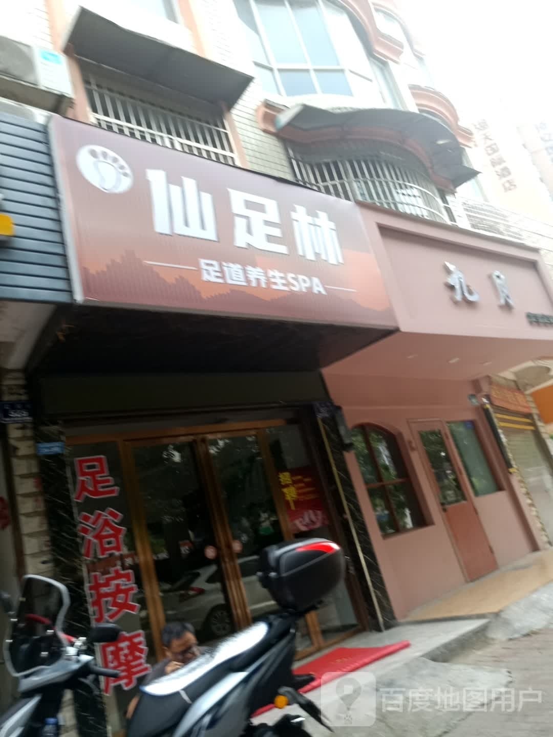 兴林砉仙足碜足道养生