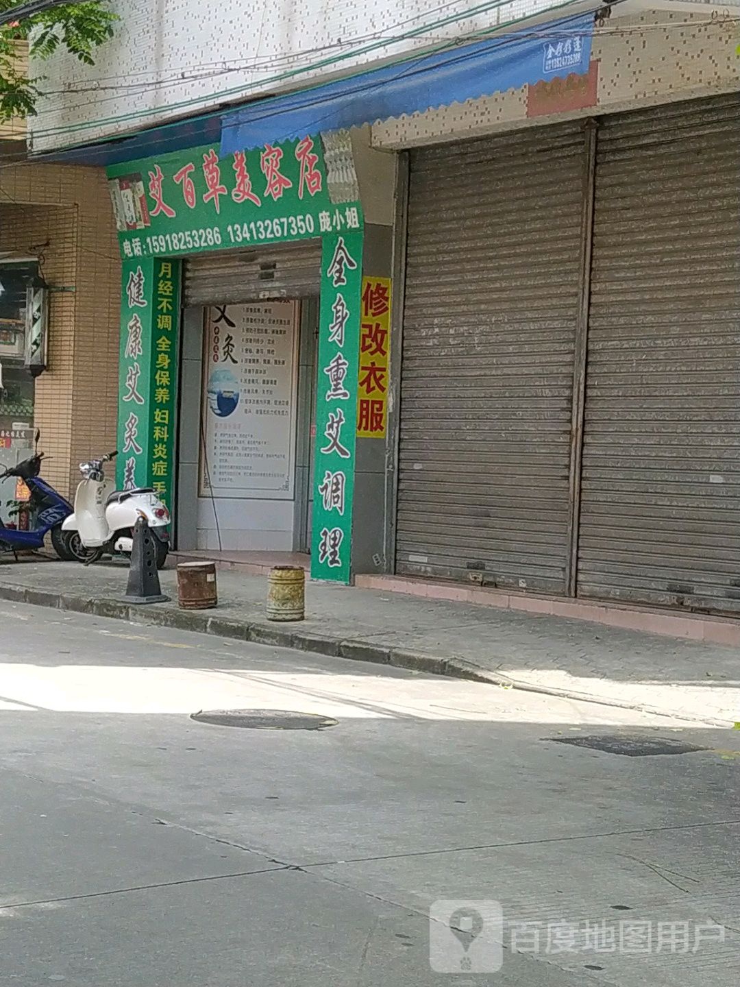 艾百草美容店