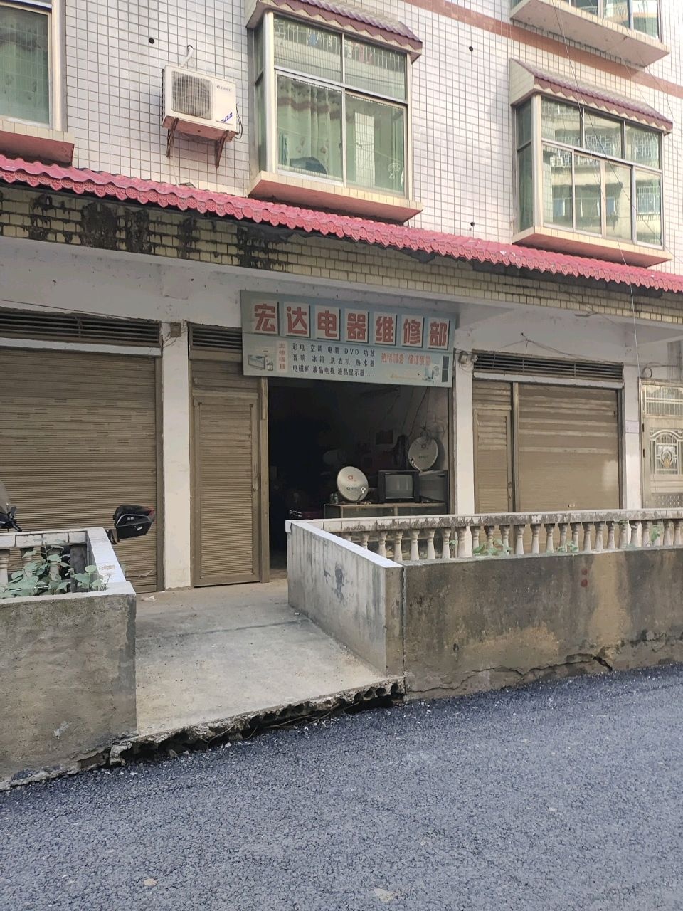 宏达电器维修部
