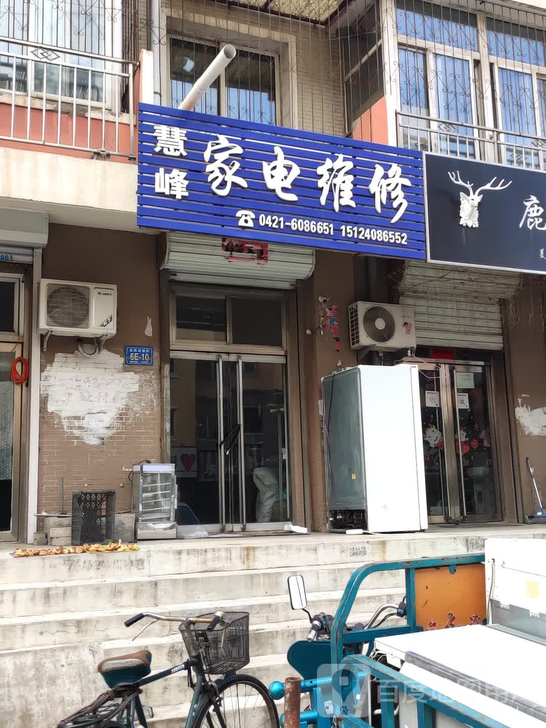 慧峰家电维修